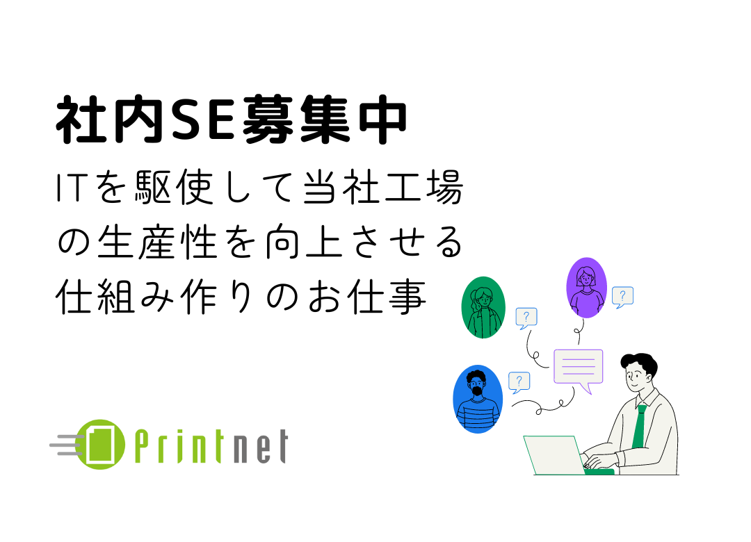 社内SE/東証スタンダード上場/売り上げ好調のネット印刷(山梨)サムネイル